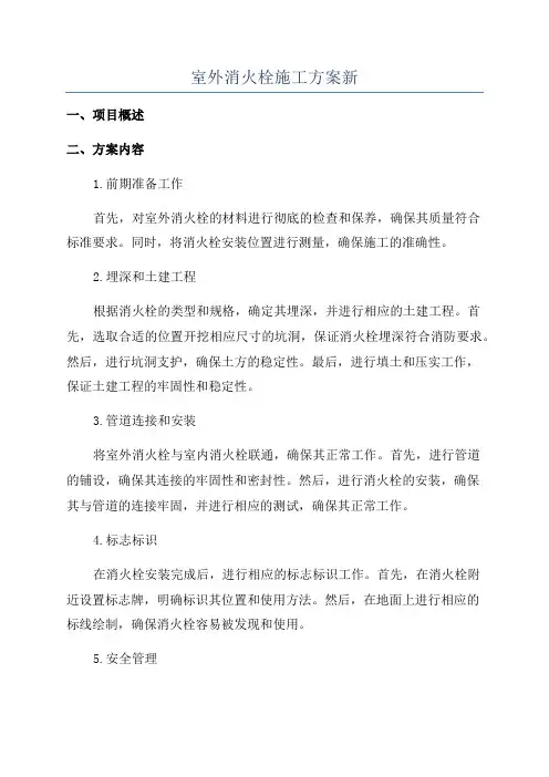 室外消火栓施工方案新