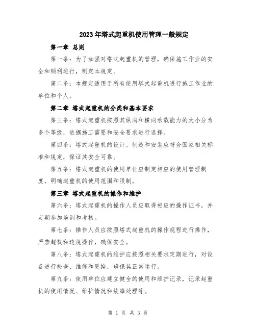 2023年塔式起重机使用管理一般规定