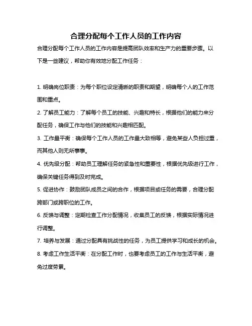 合理分配每个工作人员的工作内容