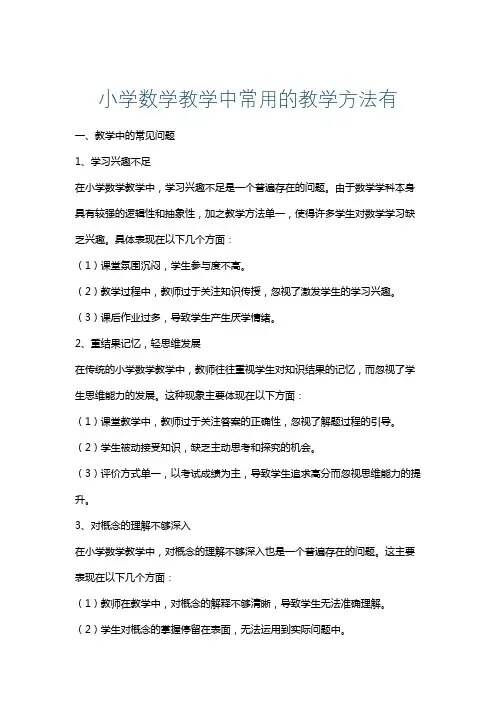 小学数学教学中常用的教学方法有