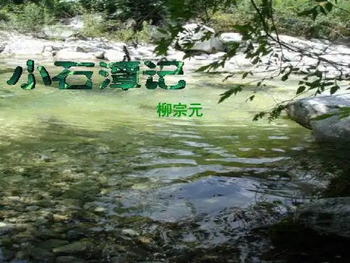 八年级下语文人教版《小石潭记》课件