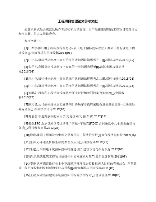 工程项目管理论文参考文献