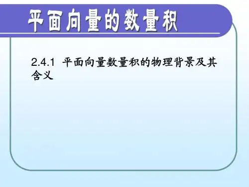 2.4.1平面向量数量积的物理背景及其含义-修改版