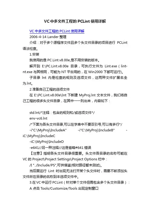 VC中多文件工程的PCLint使用详解