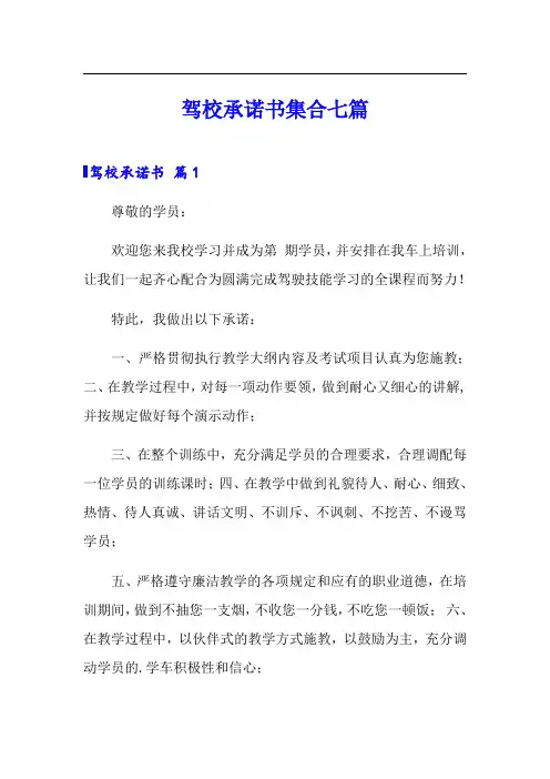 驾校承诺书集合七篇