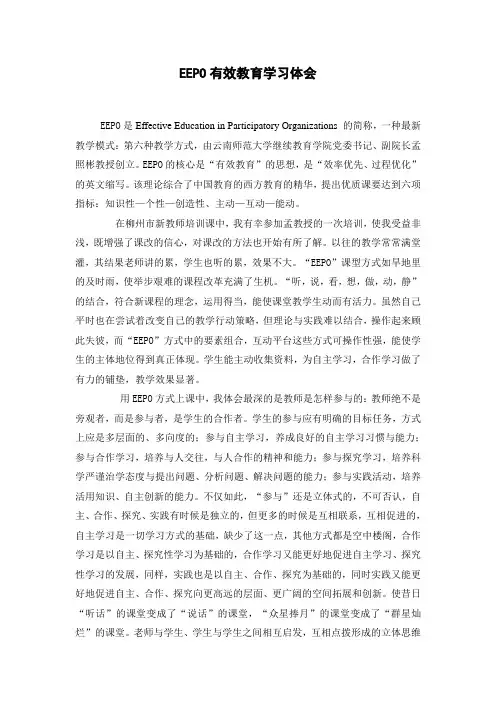 EEPO有效教育学习心得体会