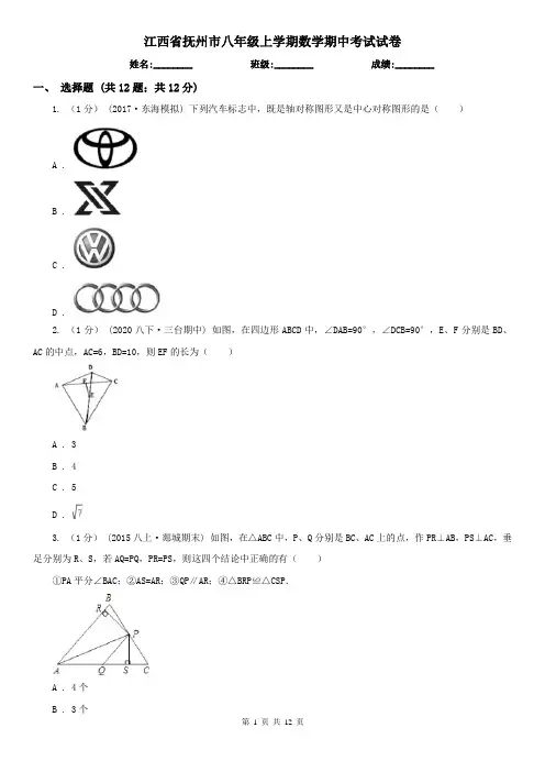 江西省抚州市八年级上学期数学期中考试试卷