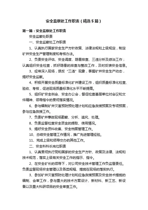 安全监察处工作职责（精选5篇）