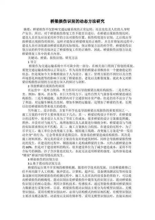 桥梁损伤识别的动态方法研究