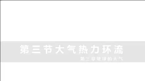 高中地理湘教版(2019)必修一3.3大气热力环流(共30张ppt)