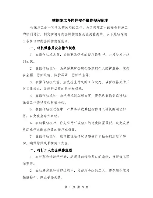 钻探施工各岗位安全操作规程范本