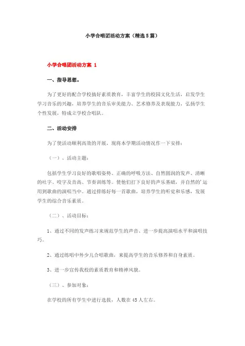 小学合唱团活动方案(精选5篇)