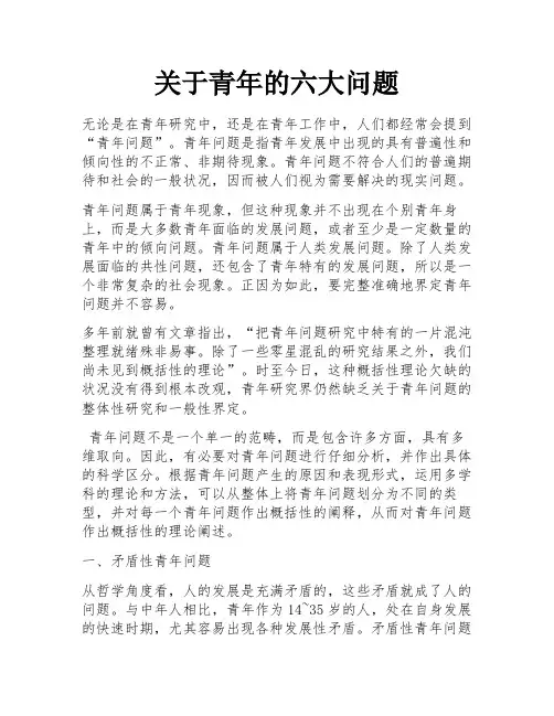 关于青年的六大问题