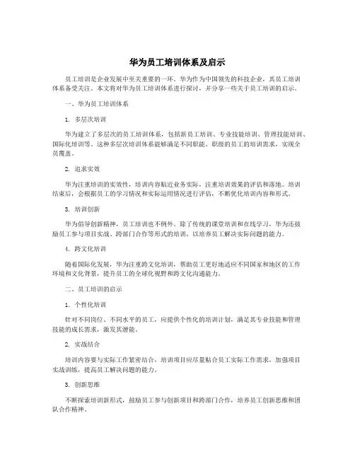 华为员工培训体系及启示