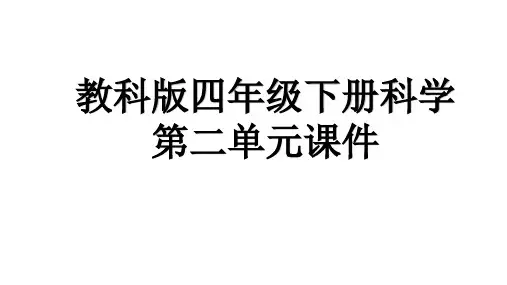 四年级下册科学第二单元课件