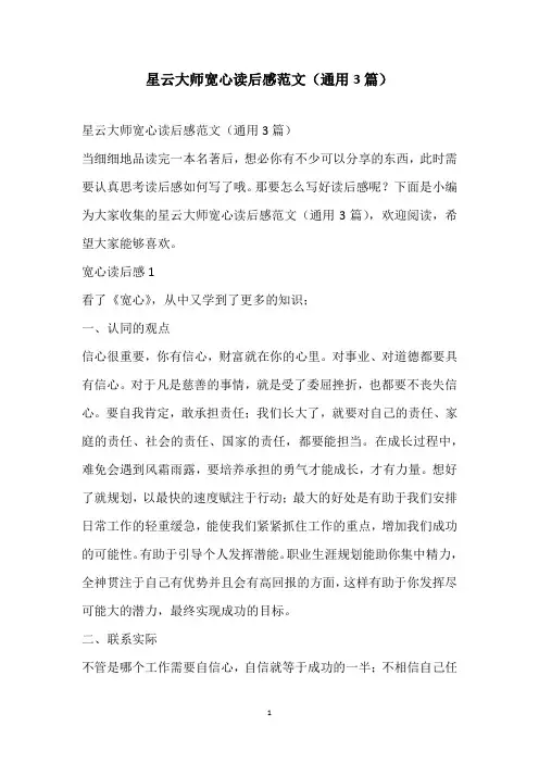 2021星云大师宽心读后感范文(通用3篇)
