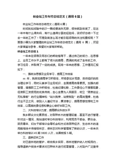林业站工作年终总结范文（通用6篇）