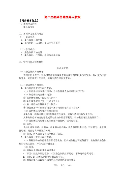 高二生物染色体变异人教版知识精讲.doc