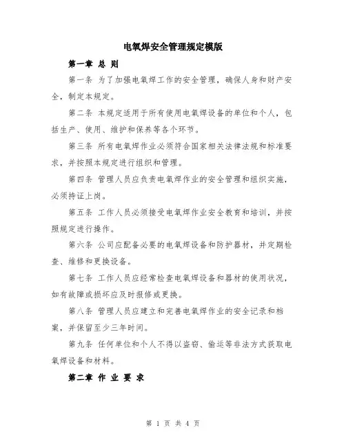 电氧焊安全管理规定模版