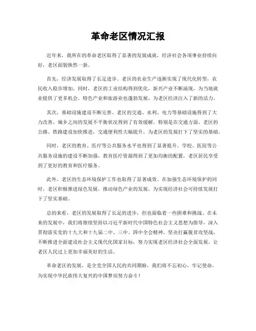 革命老区情况汇报