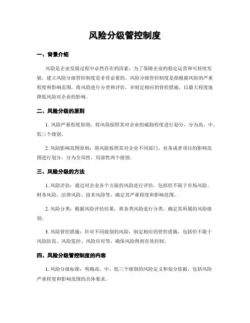 风险分级管控制度