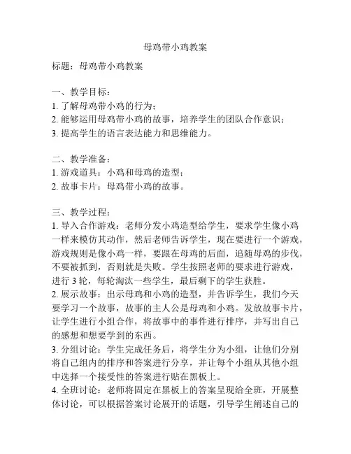母鸡带小鸡教案