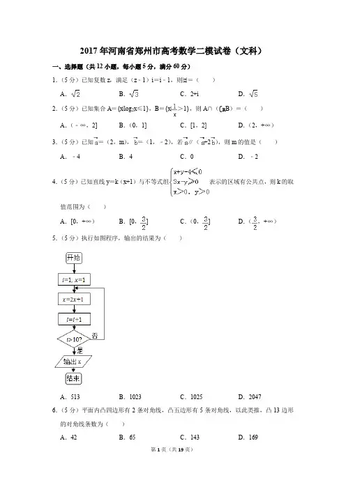 2017年河南省郑州市高考数学二模试卷(文科)(解析版)