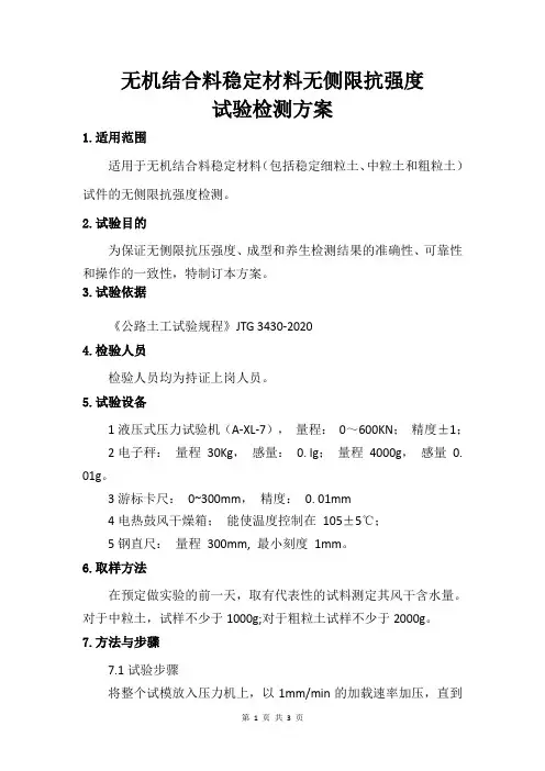 无机结合料稳定材料无侧限抗强度试验检测方案