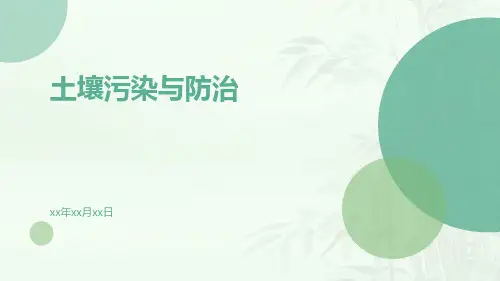 土壤污染与防治