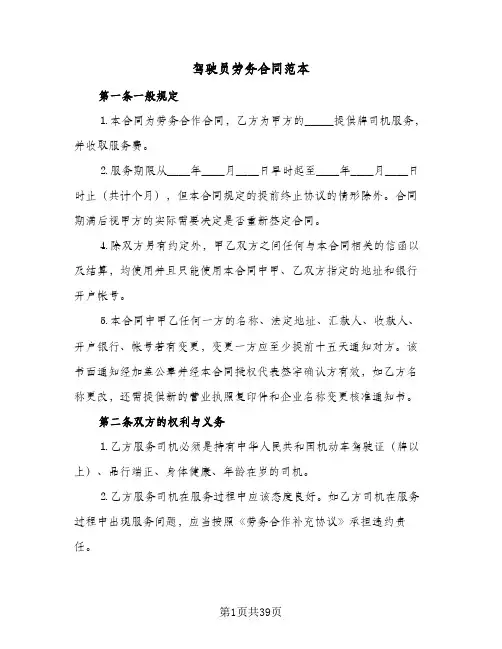 驾驶员劳务合同范本(9篇)