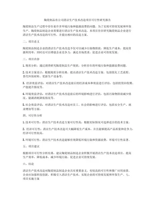 陶瓷制品有公司清洁生产技术改造项目可行性研究报告