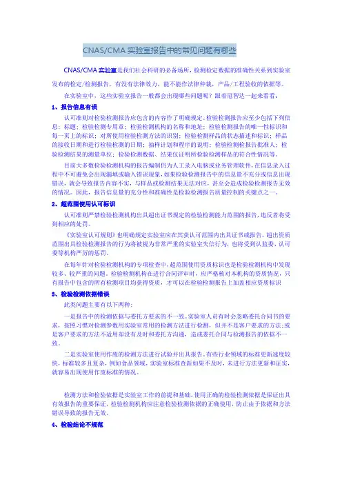 CNASCMA实验室报告中的常见问题有哪些