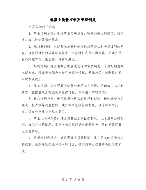 混凝土质量控制及管理制度(三篇)