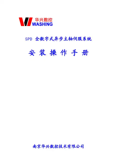 华兴数控主轴伺服SPD说明书