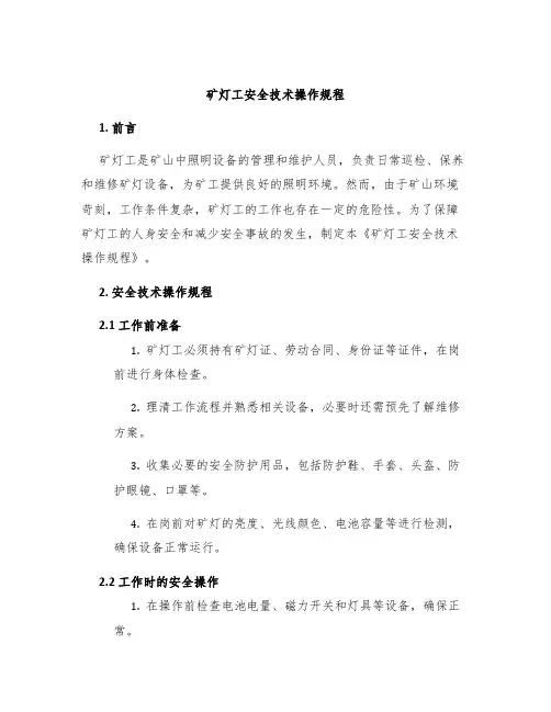 矿灯工安全技术操作规程