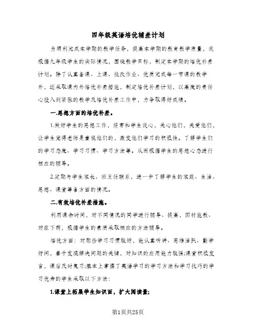 四年级英语培优辅差计划(8篇)