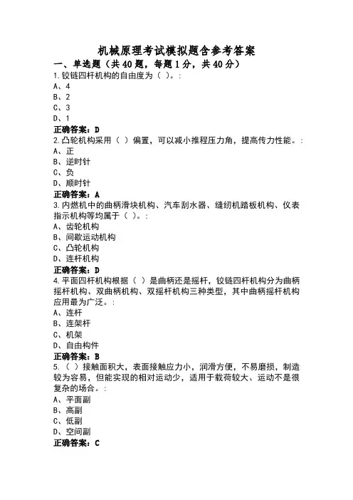 机械原理考试模拟题含参考答案
