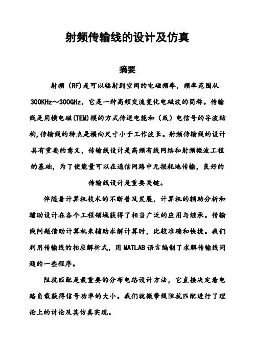 (完整版)射频传输线的设计及仿真毕业设计