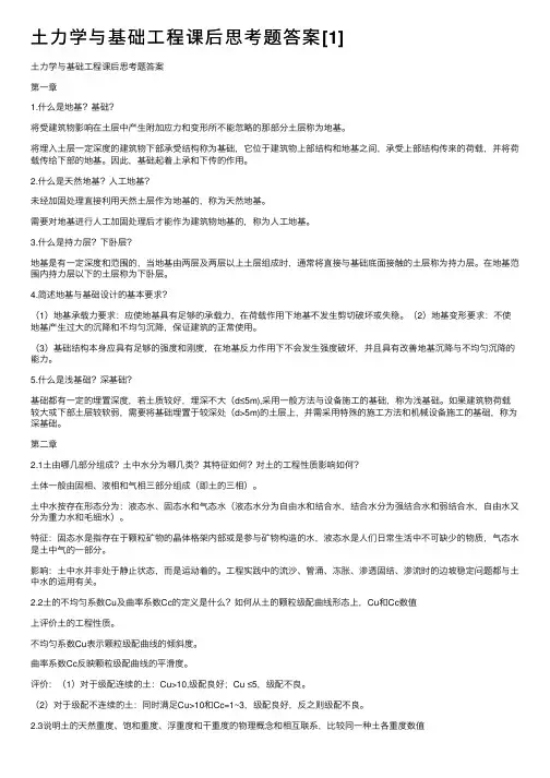 土力学与基础工程课后思考题答案[1]