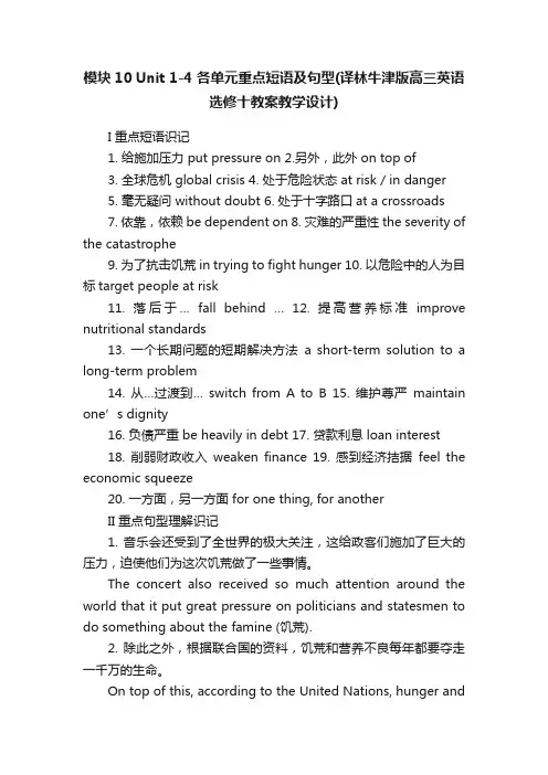模块10Unit1-4各单元重点短语及句型（译林牛津版高三英语选修十教案教学设计）