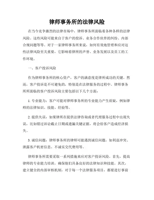 律师事务所的法律风险