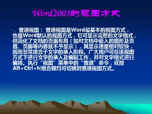 Word2003的视图方式