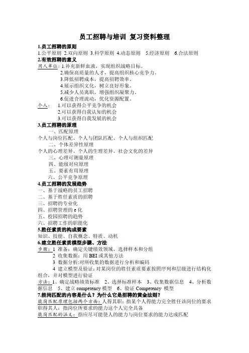 员工招聘与培训 复习资料整理稿