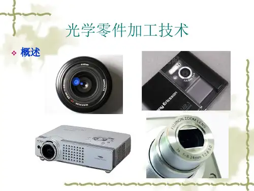 光学零件加工(总)