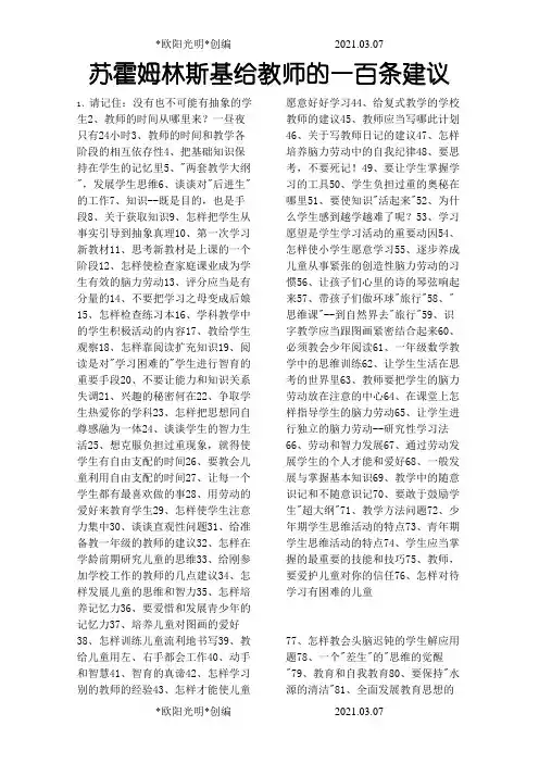 2021年苏霍姆林斯基给教师的一百条建议