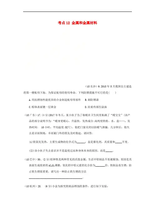 2018年中考化学真题分类汇编 2 我们身边的物质 考点12 金属和金属材料 2 具体金属 1铁 1