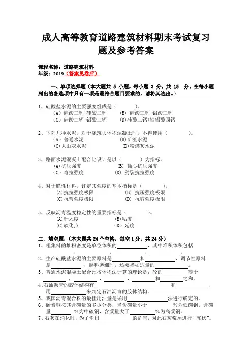 成人高等教育道路建筑材料期末考试复习题及参考答案
