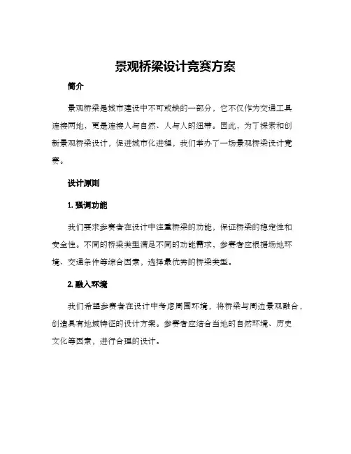 景观桥梁设计竞赛方案