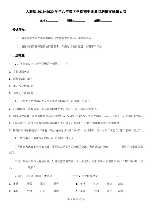 人教版2019-2020学年八年级下学期期中质量监测语文试题A卷