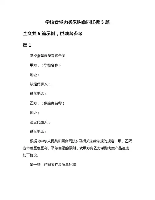 学校食堂肉类采购合同样板5篇
